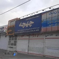 لوازم یدکی چهچه