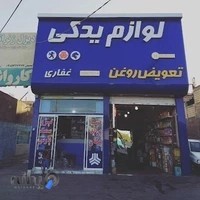 لوازم یدکی غفاری