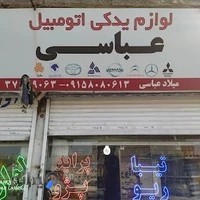 لوازم یدکی میلاد عباسی