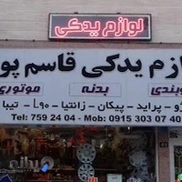 لوازم یدکی قاسمپور