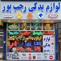 لوازم یدکی رجب پور