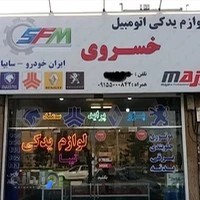 لوازم یدکی شبانه روزی خسروی