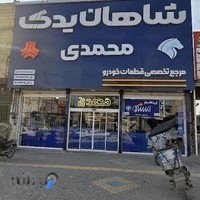فروشگاه لوازم یدکی محمد مهدی