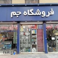 فروشگاه لوازم یدکی اتوموبیل جم