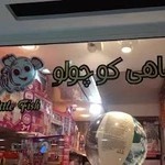اسباب بازی ماهی کوچولو در پاساژ یاس شرق