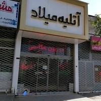 آتلیه میلاد