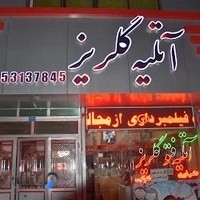 آتلیه گلریز