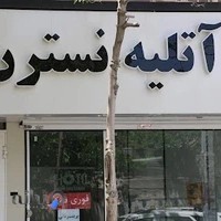 آتلیه نسترن Professional Photography Studio