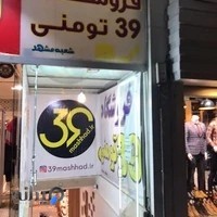 پوشاک۳۹تومنی