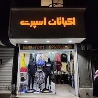 اکباتان اسپرت