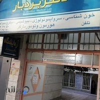 آزمایشگاه تشخیص طبی دکتر بردبار