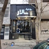 بوتیک سالار