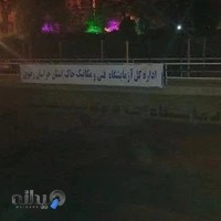 آزمایشگاه فنی ومکانیک خاک خراسان رضوی