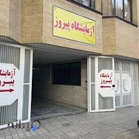 آزمایشگاه پاتوبیولوژی پیروز