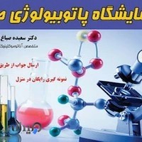 آزمایشگاه پاتوبیولوژی صبا