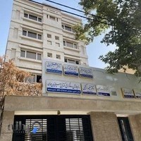 مطب دکتر نعیمه ارگنجی