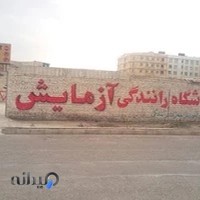 آموزشگاه رانندگی آزمایش