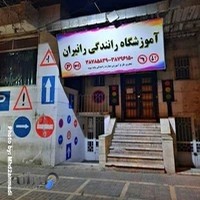 آموزشگاه رانندگی رانیران