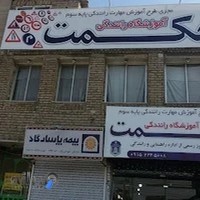 آموزشگاه رانندگی حکمت