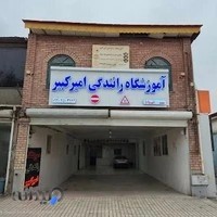 آموزشگاه رانندگی امیرکبیر