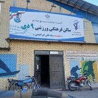 سالن نهم دی