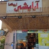 فروشگاه لوازم آرایشی‌ بهداشتی اریکا مشهد