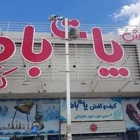 کفش پات باما