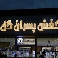 کیف و کفش پسران گل محمد