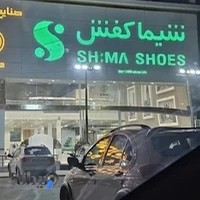 شیما کفش