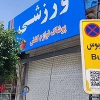 ورزشی تورین