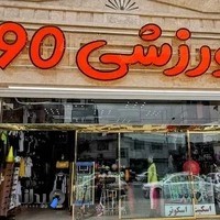 فروشگاه ورزشی 90