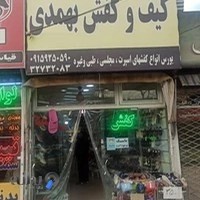 کفش بهمدی