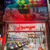 سیسمونی دنیای کودک