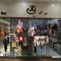 فروشگاه کودک تاتی