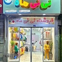فروشگاه نی نی ماه