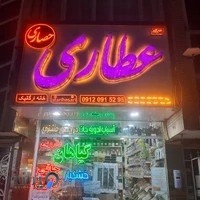 عطاری حصاری