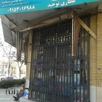 عطاری توحید ( نوریزاده )