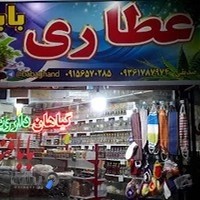 عطاری باباقند