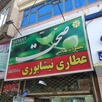 عطاری نیشابوری