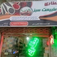 عطاری طبیعت سبز