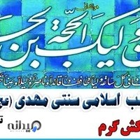 طب سنتی مهدی (ع)