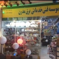 کالای برق مدرن