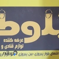 لوازم قنادی بلوط