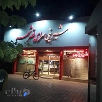 شیرینی سرای قصر شهر