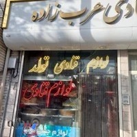 لوازم قنادی عرب زاده