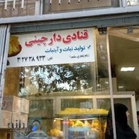 قنادی دارچینی