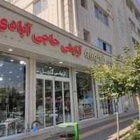 آرایشی حاجی آبادی ( آنجل )