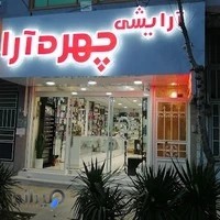 لوازم آرایشی چهره آرا