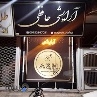 آرایشی حافظی