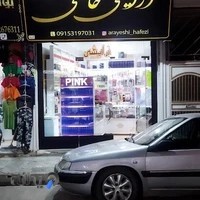 آرایشی حافظی